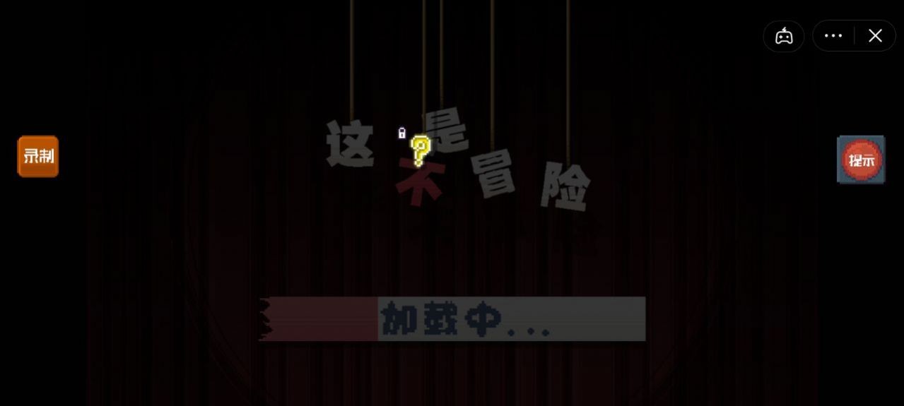 这不是冒险图3