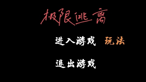 极限逃离最新版图3