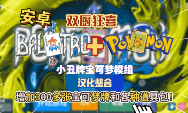 小丑牌宝可梦模组游戏最新版图1