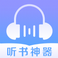 听书神器手机最新版
