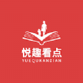 悦趣看点安卓版