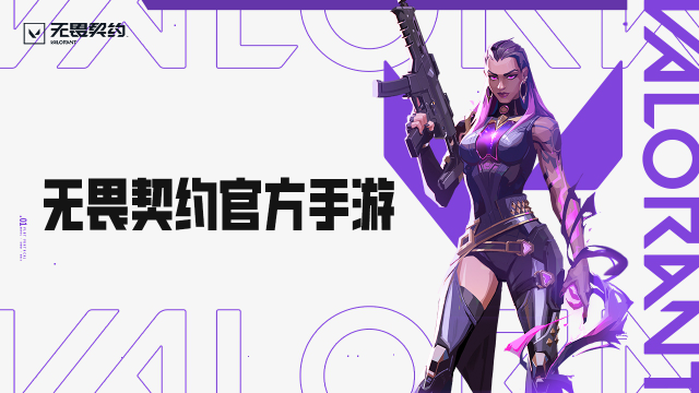 无畏契约源能行动安卓官方版图4