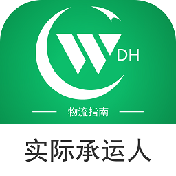 物流指南承运人免费版