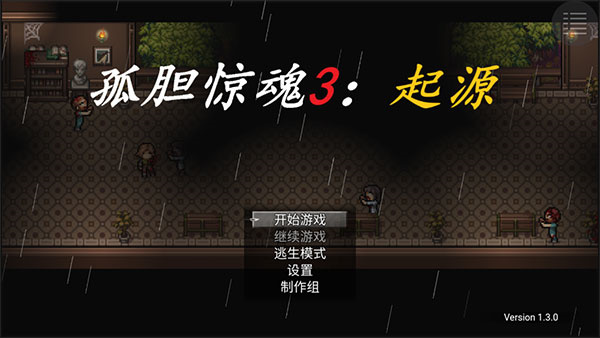 孤胆惊魂3起源手机版图1