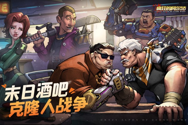 疯狂的阿尔法官方最新版