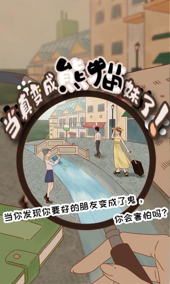 当真变成熊猫妹了！游戏图2