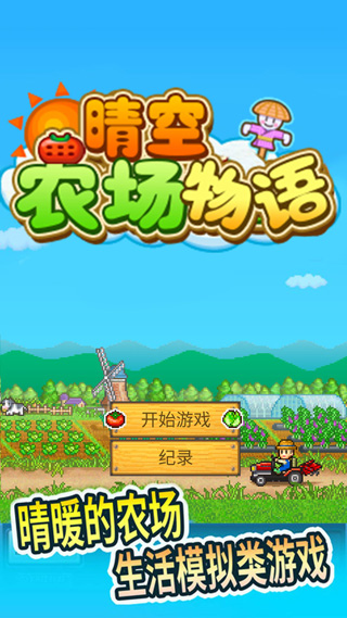 晴空农场物语中文最新版2026