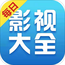 每日影视大全追剧手机免费版