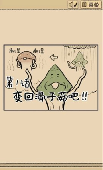 滑子菇逃脱图1