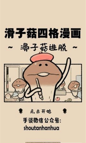 滑子菇逃脱图2