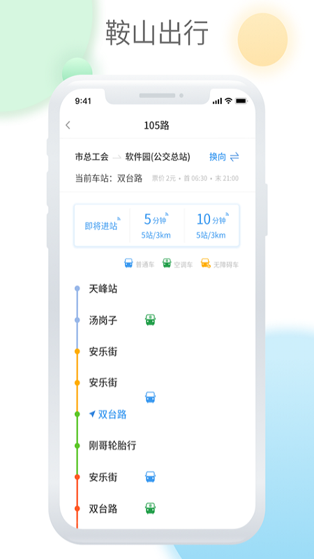 鞍山智慧公交软件免费版