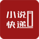 小说快递官方正版