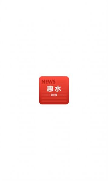 惠水融媒通用版