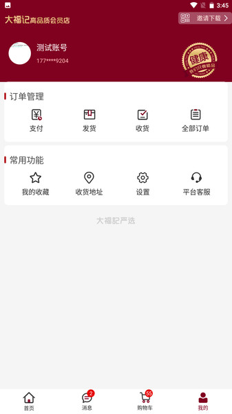大福记会员店安卓官方版(1)