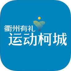 运动柯城通用版