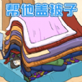 被子盖10层官方正版