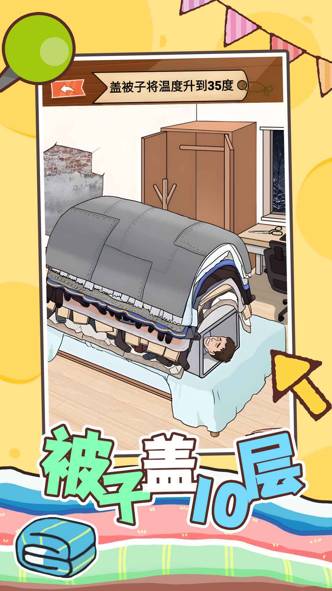 被子盖10层官方正版