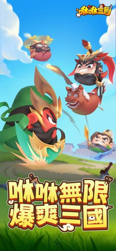 咻咻三国手机正版图2