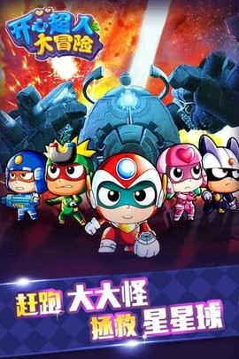 开心超人大冒险安卓免费版