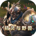 精灵与野兽游戏最新版