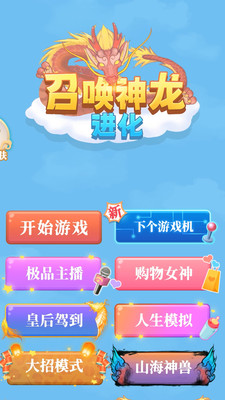 召唤神龙进化正版