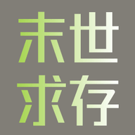 末世求存手机最新版