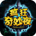 疯狂奇妙夜游戏绿色版