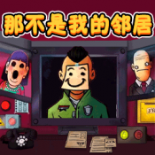 新恐怖邻居最新版