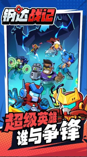 钢达战记2手机正版