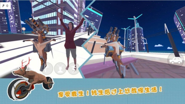 鹿的城市生存手机最新版