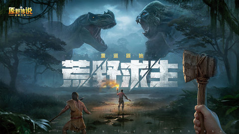 原野传说：史前万年免费原版