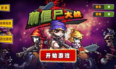 萌僵尸大战手游版图3