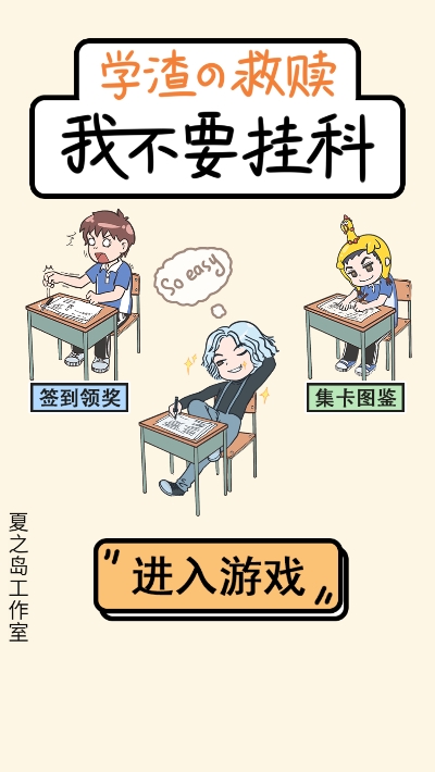 奔跑吧学渣游戏绿色版
