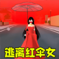 躲猫猫之逃离红伞女免费原版