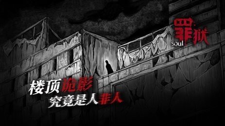 罪狱soul安卓版图2