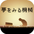 梦想机器最新免费版