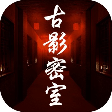 古影密室版