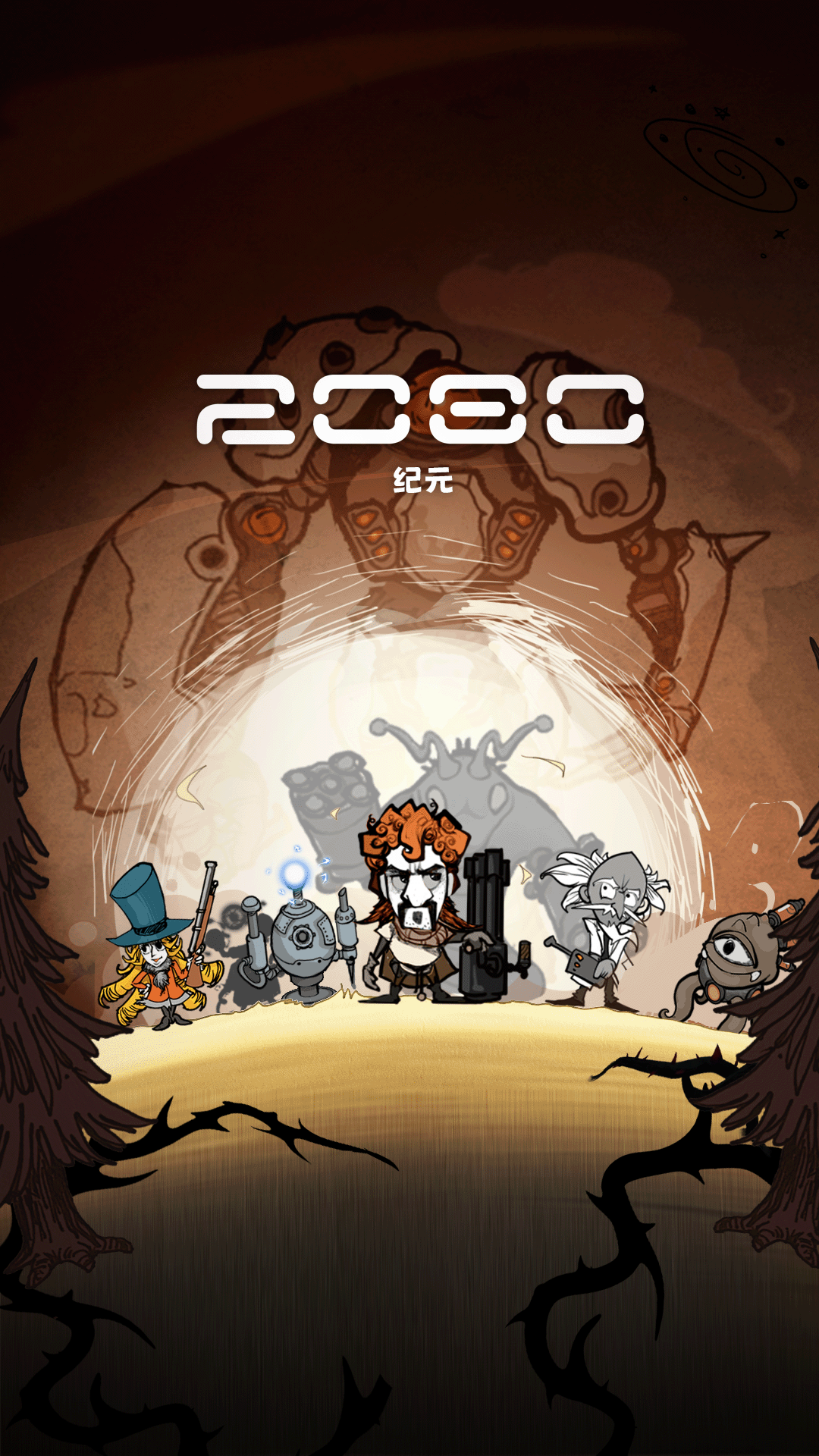 2026纪元游戏绿色版