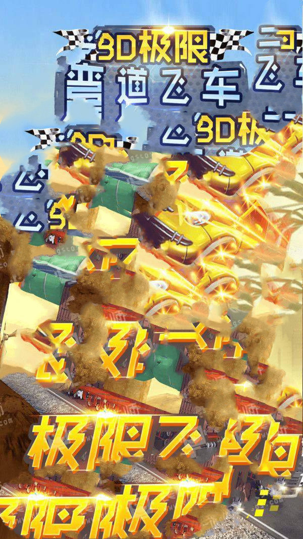 3D极限弯道飞车游戏纯净最新版