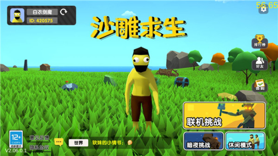 沙雕求生2026游戏完整版