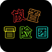 放置冒险团手游免费版