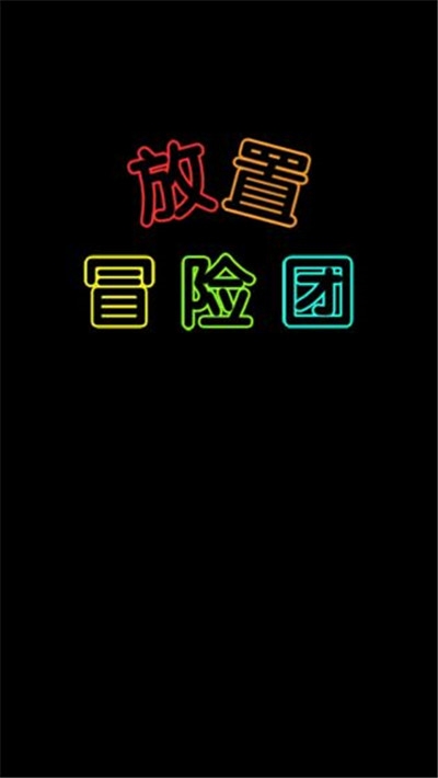 放置冒险团手游免费版