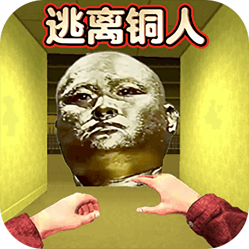 逃离十八铜人原版