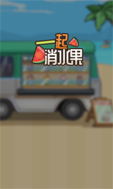 一起消水果图2