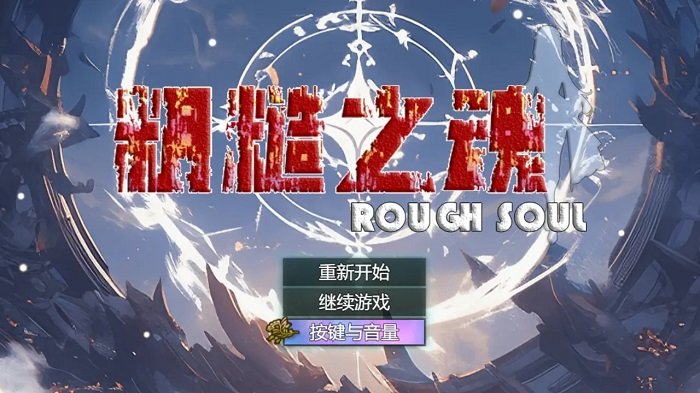 粗糙之魂安卓官方版