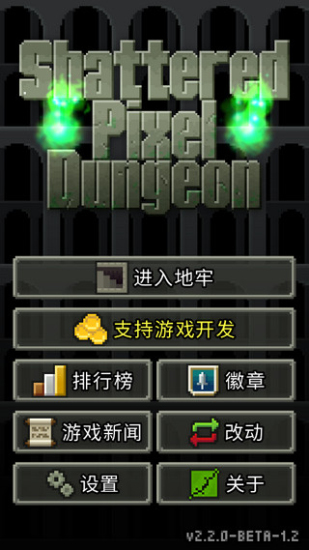 破碎像素地牢游戏绿色版
