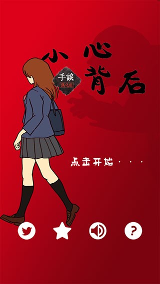当心身后游戏纯净版图1
