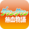 热血物语apk