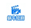 蜗牛短剧官方正版