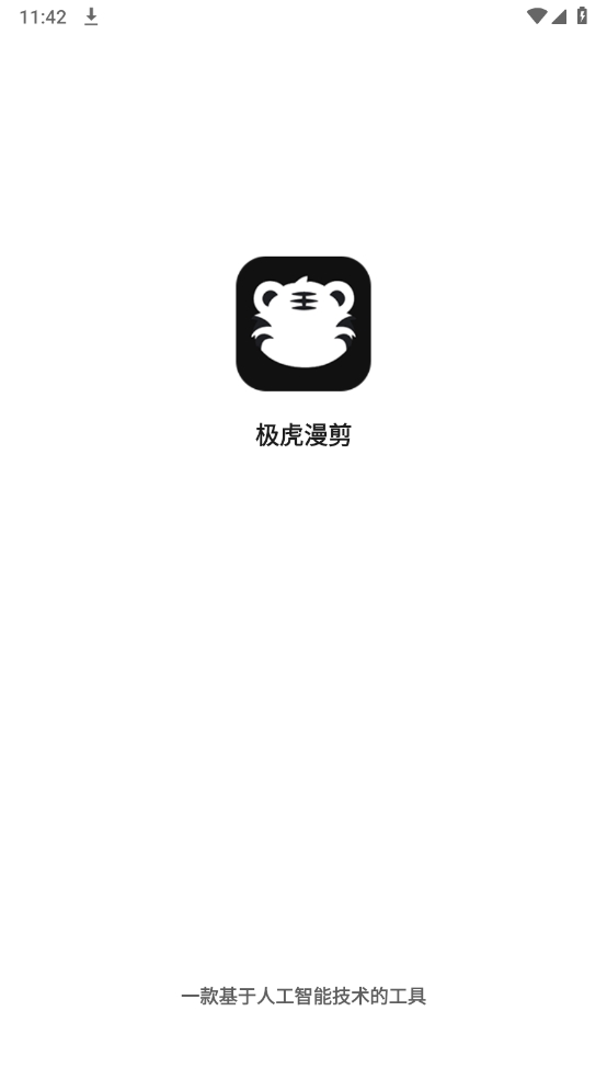 极虎漫剪通用版(1)